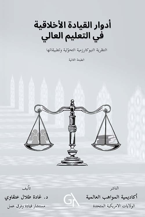 أدوار القيادة الأخلاقية في التعليم العالي - النظرية النيوكارزمية التحولية وتطبيقاتها