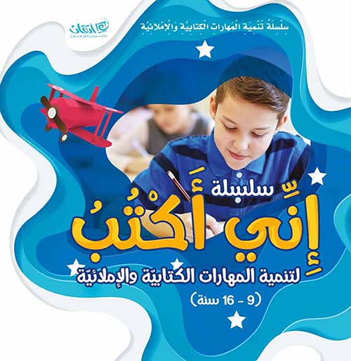 سلسلة تنمية المهارات الكتابية والإملائية - إني أكتب