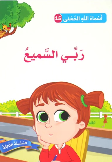 ربي السميع