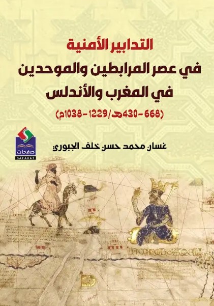 التدابير الأمنية ؛ في عصر المرابطين والموحدين في المغرب والأندلس ؛ (430-668هـ / 1229- 1038م)