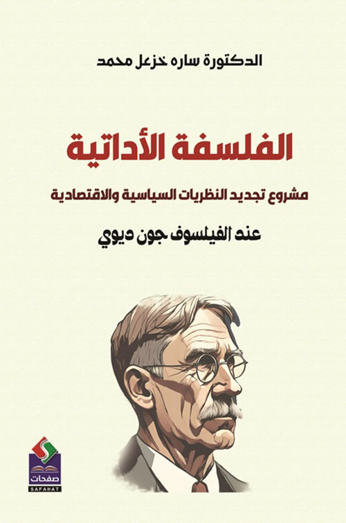 الفلسفة الأداتية ؛ مشروع تجديد النظريات السياسية والاقتصادية عند الفيلسوف جون ديوي