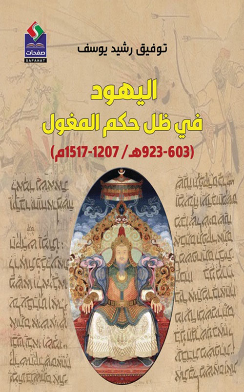 اليهود في ظل حكم المغول ؛ (603 -923 هـ / 1207 - 1517م)