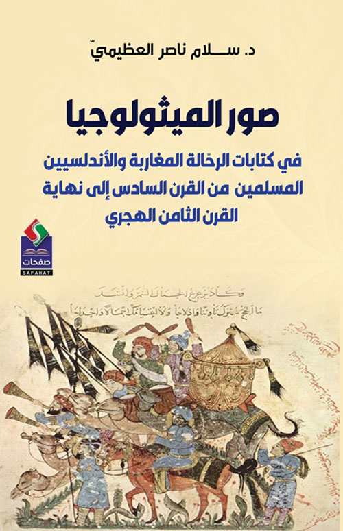 صور الميثولوجيا ؛ في كتابات الرحالة المغاربة والأندلسيين المسلمين من القرن السادس إلى نهاية القرن الثامن الهجري