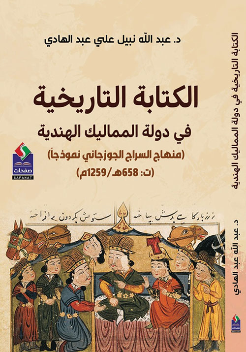 الكتابة التاريخية ؛ في دولة المماليك الهندية ؛ (منهاج السراج الجوزجاني نموذجًا) (ت: 658 هـ / 1259م)