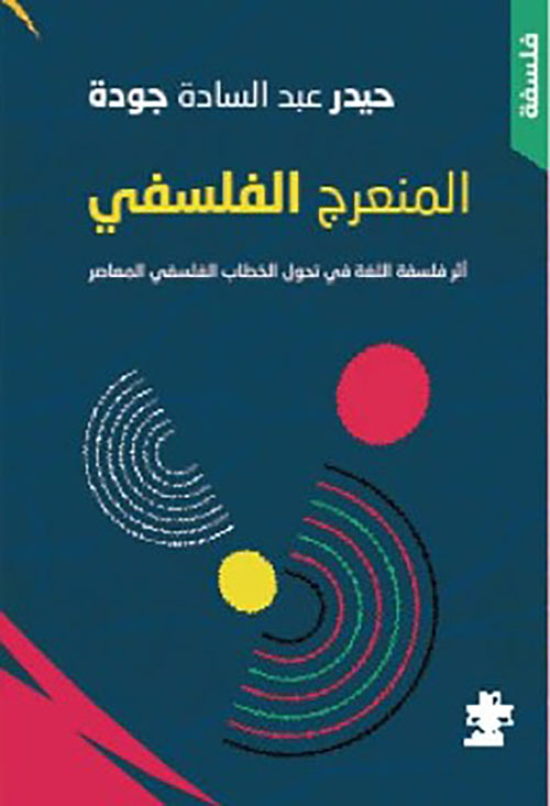 المنعرج الفلسفي ؛ أثر فلسفة اللغة في تدول الخطاب الفلسفي المعاصر