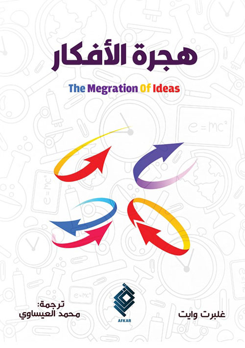 هجرة الأفكار - The Megration Of Ideas