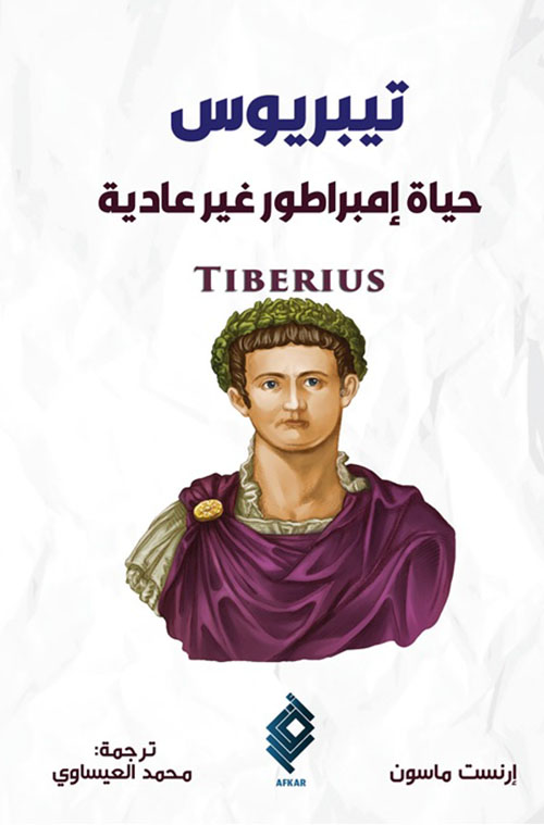 تيبريوس ؛ حياة إمبراطور غير عادية - Tiberius