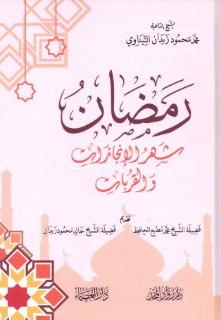 رمضان شهر الإنجازات والقربات