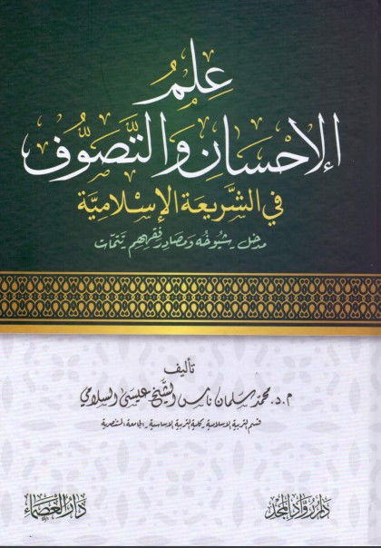 علم الإحسان والتصوف في الشريعة الإسلامية