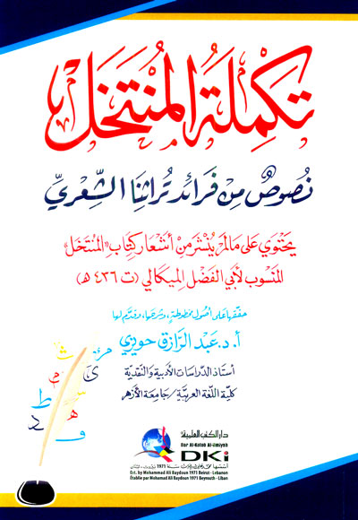 تكملة المنتخل ؛ نصوص من فرائد تراثنا الشعري