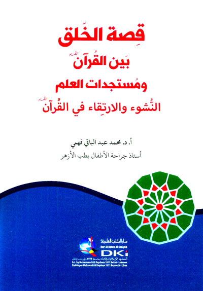 قصة الخلق بين القرآن ومستجدات العلم  ؛ النشوء والارتقاء في القرآن