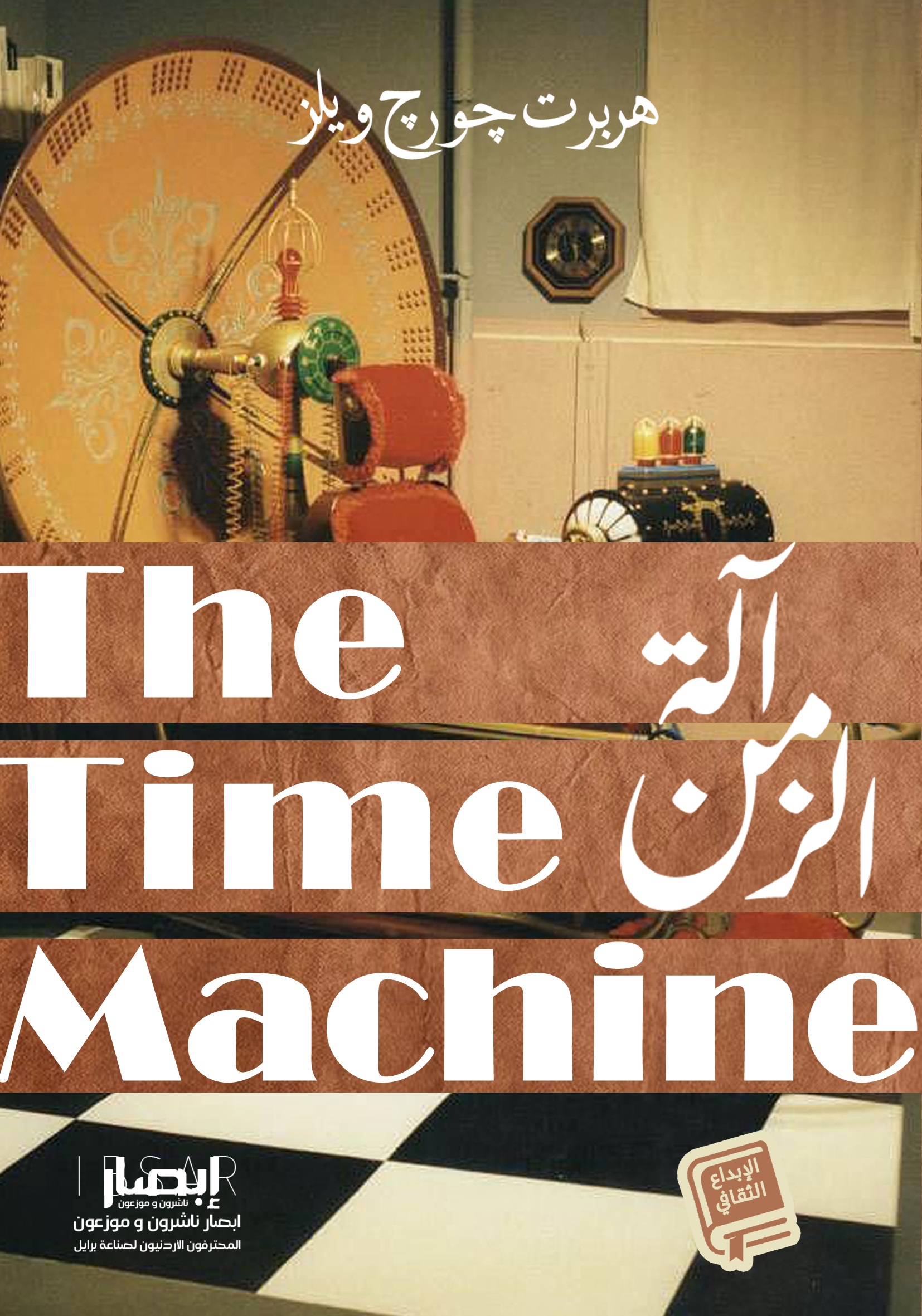 آلة الزمن The Time Machine