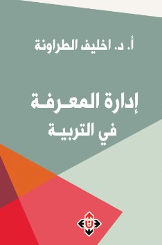 إدارة المعرفة في التربية