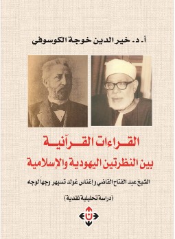 القراءات القرآنية بين النظرتين اليهودية والإسلامية ( الشيخ عبد الفتاح القاضي وإغناس غولد تسيهر وجها لوجه)