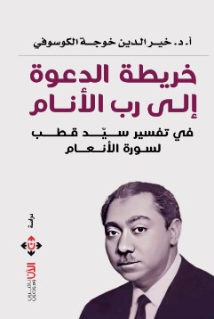 خريطة الدعوة إلى رب الأنام في تفسير سيد قطب لسورة الأنعام