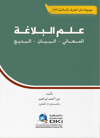 علم البلاغة ؛ المعاني - البيان - البديع