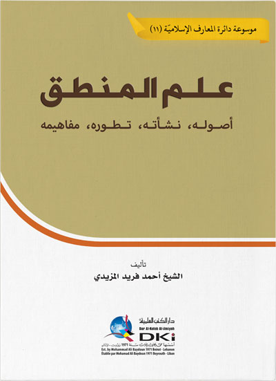 علم المنطق ؛ أصوله - نشأته - تطوره - مفاهيمه