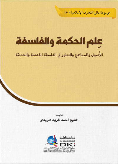 علم الحكمة والفلسفة ؛ الأصول والمناهج والتطور في الفلسفة القديمة والحديثة