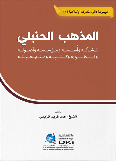 المذهب الحنبلي ؛ نشأته وأسسه ومؤسسه وأصوله وتطوره وكتبه ومنهجيته