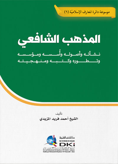 المذهب الشافعي ؛ نشأته وأصوله وأسسه ومؤسسه وتطوره وكتبه ومنهجيته