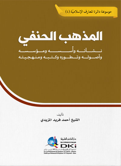 المذهب الحنفي ؛ نشأته وأسسه ومؤسسه وأصوله وتطوره وكتبه ومنهجيته