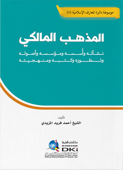 المذهب المالكي ؛ نشأته وأسسه ومؤسسه وأصوله وتطوره وكتبه ومنهجيته