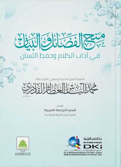 منح الفضائل والبيان ؛ في آداب الكلام وحفظ اللسان (شاموا - لونان)