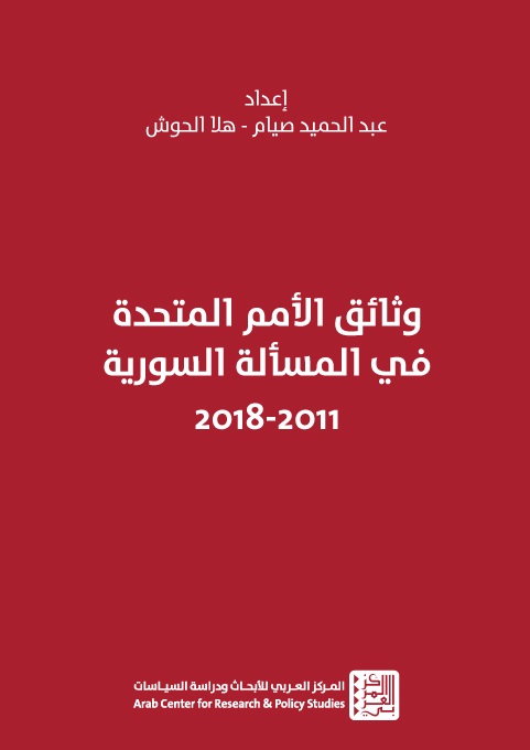 وثائق الأمم المتحدة في المسألة السورية 2011 - 2018