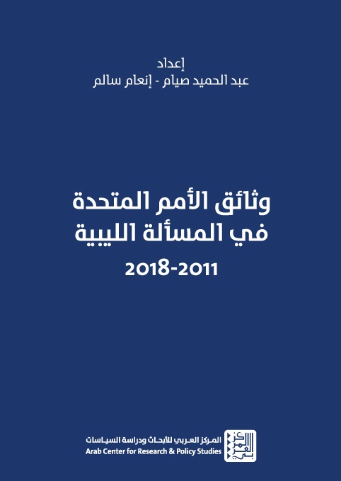 وثائق الأمم المتحدة في المسألة الليبية 2011 - 2018