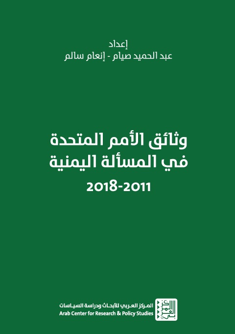 وثائق الأمم المتحدة في المسألة اليمنية 2011 - 2018