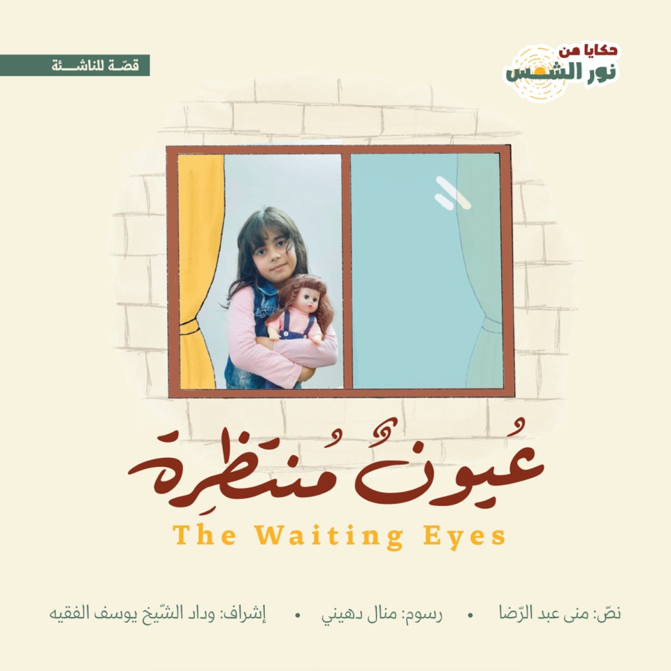 عيون منتظرة The waiting eyes