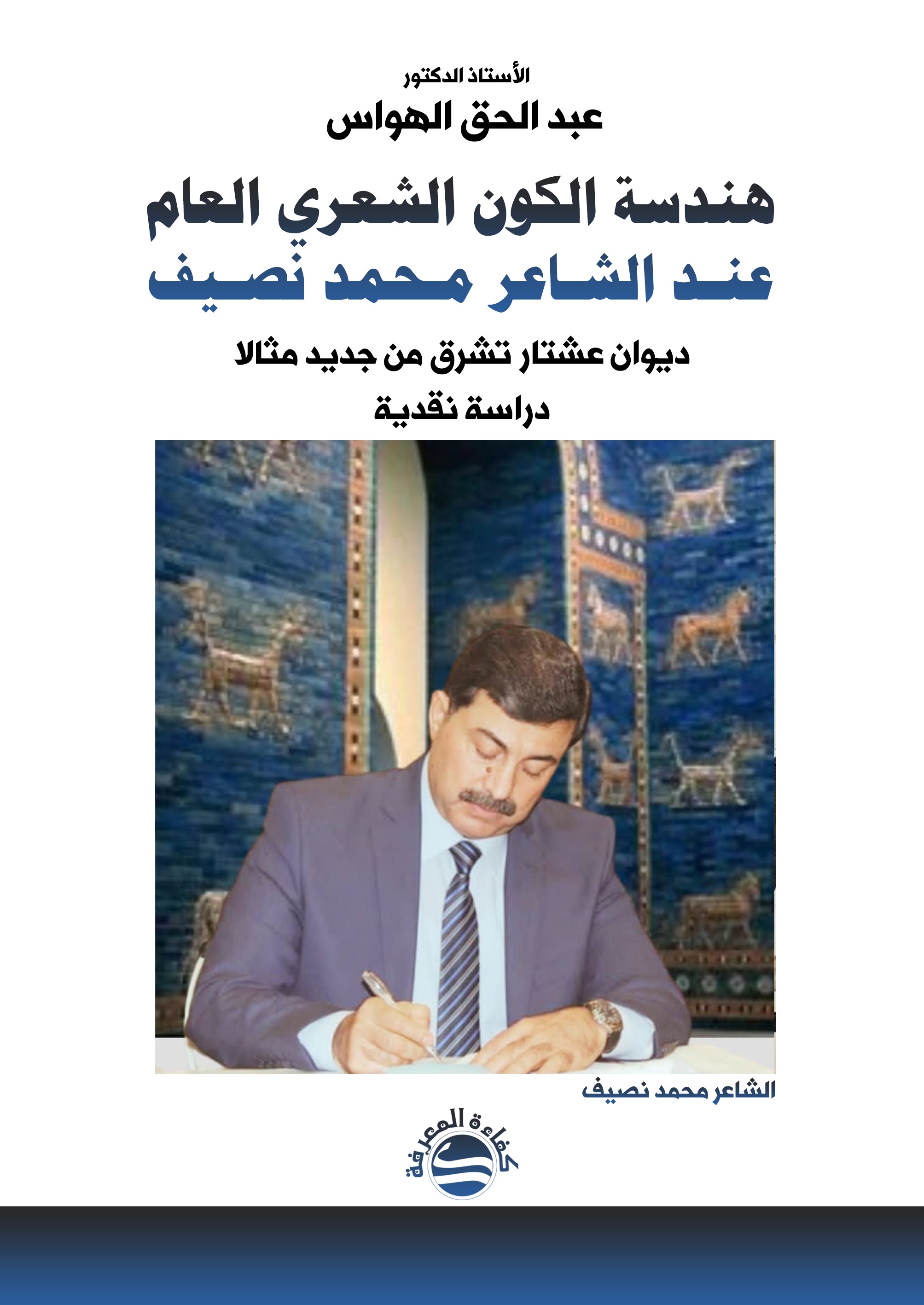 هندسة الكون الشعري العام ؛ عند الشاعر محمد نصيف - ديوان عشتار تشرق من جديد مثالا ( دراسة نقدية )