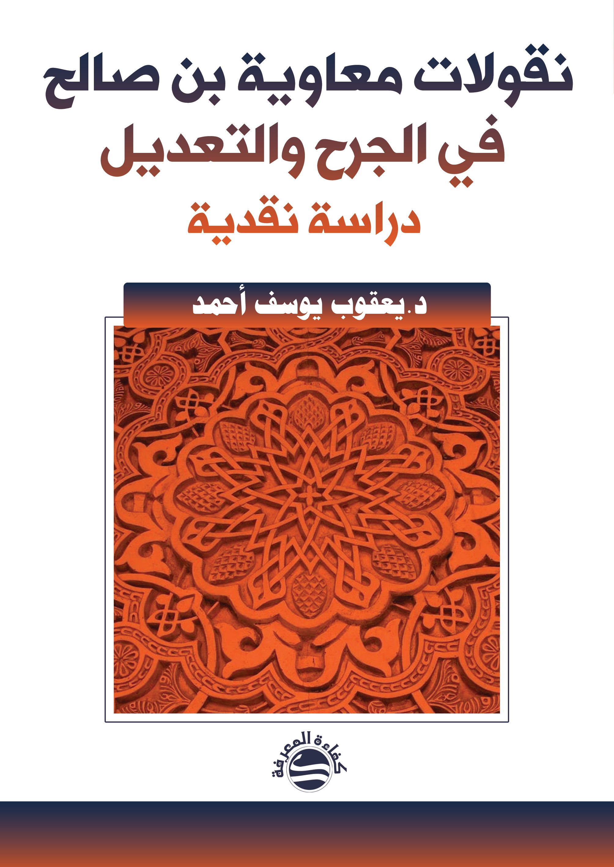 نقولات معاوية بن صالح ؛ في الجرح والتعديل - دراسة نقدية