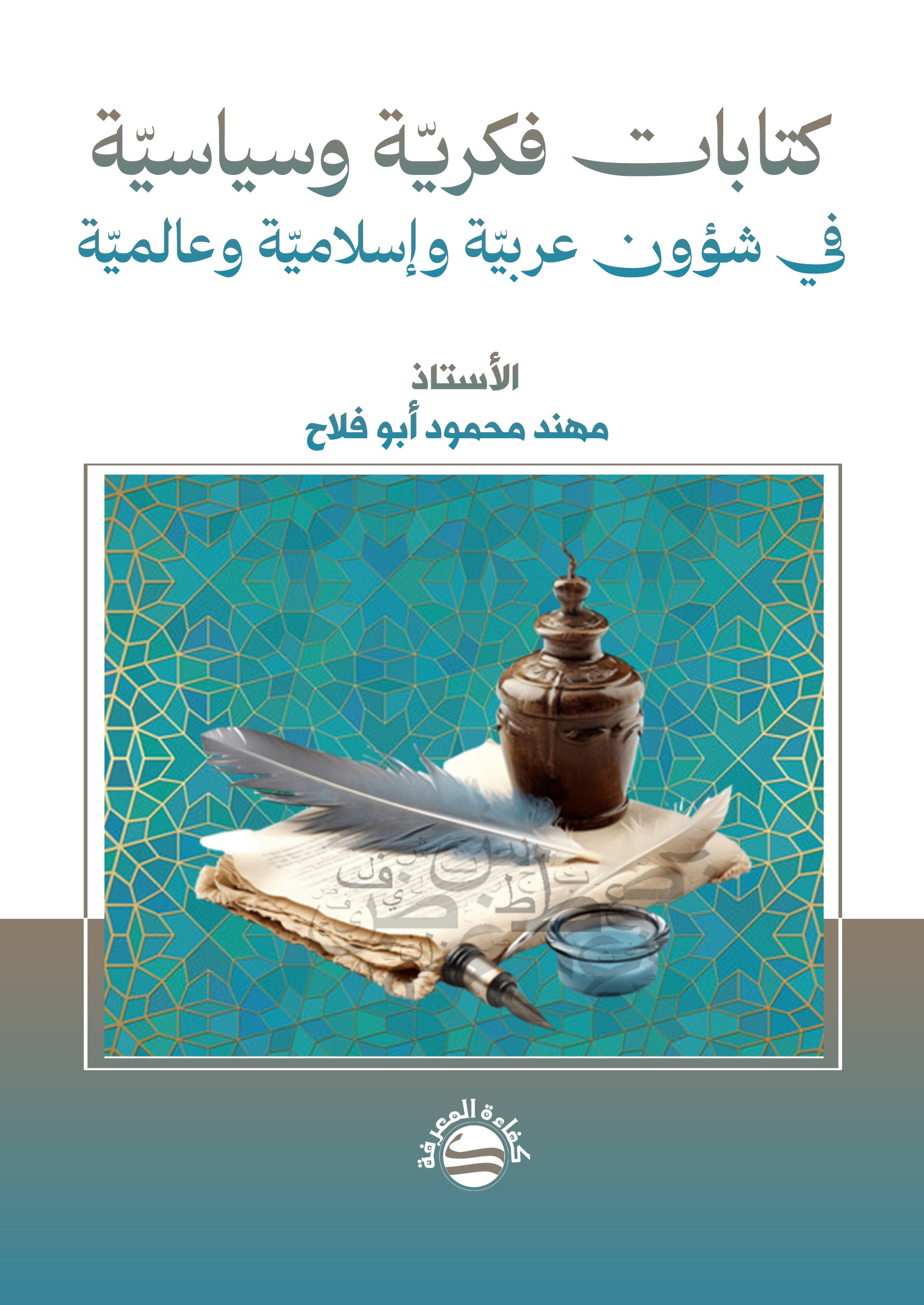 كتابات فكرية وسياسية ؛ في شؤون عربية وإسلامية وعالمية