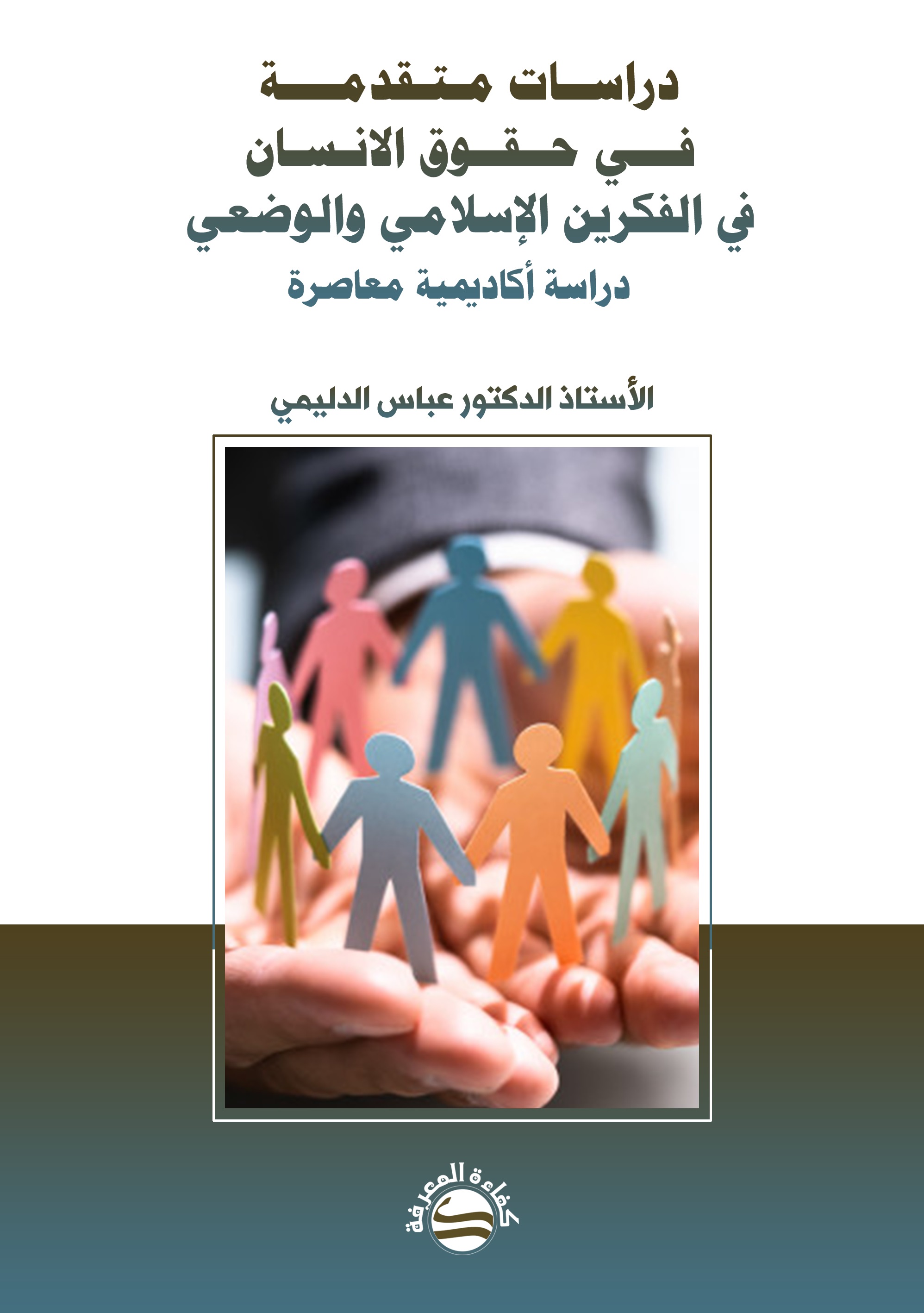 دراسات متقدمة في حقوق الانسان ؛ في الفكرين الإسلامي والوضعي - دراسة أكاديمية معاصرة