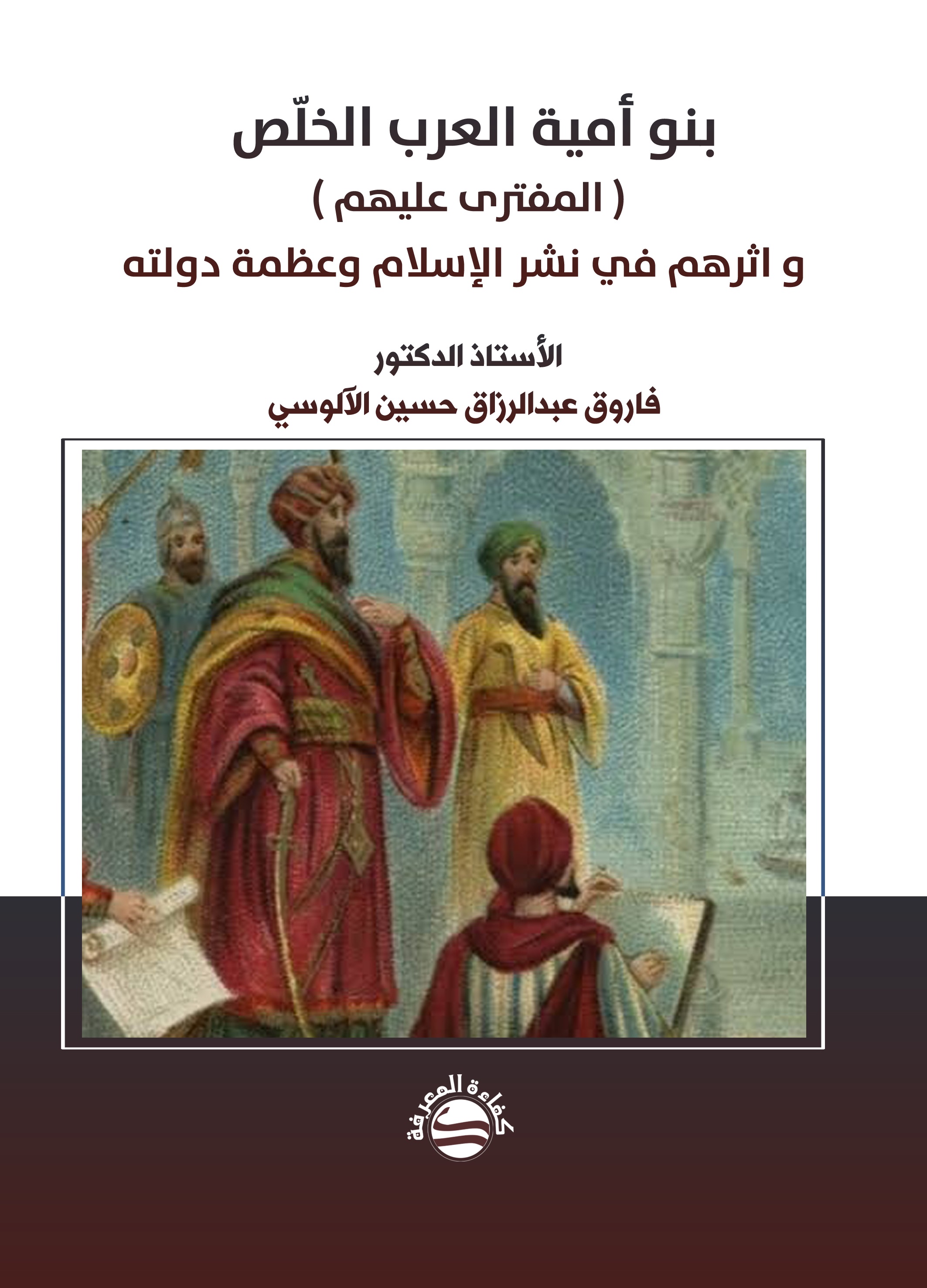 بنو أمية العرب الخلص ( المفترى عليهم ) واثرهم في نشر الإسلام وعظمة دولته