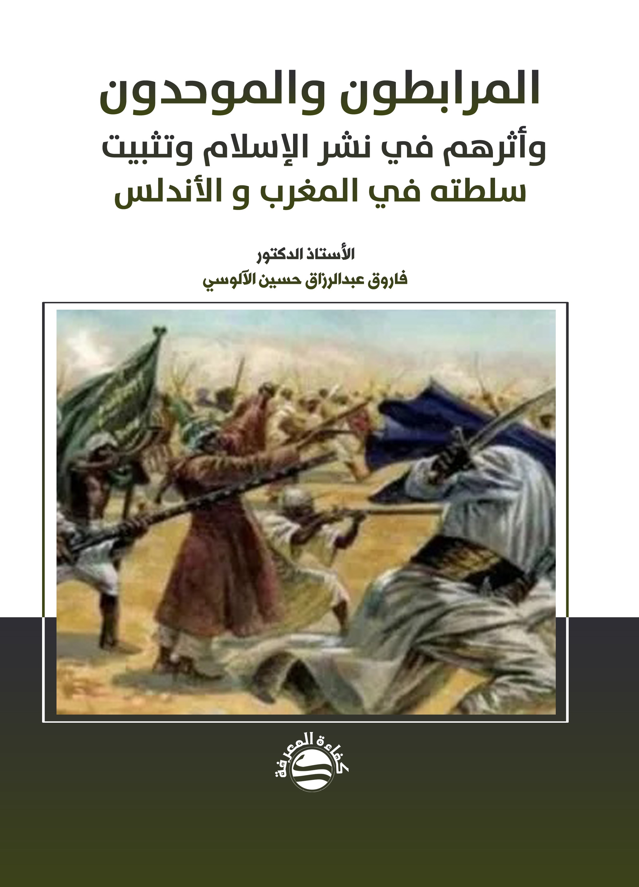 المرابطون والموحدون وأثرهم في نشر الإسلام وتثبيت سلطته في المغرب والأندلس