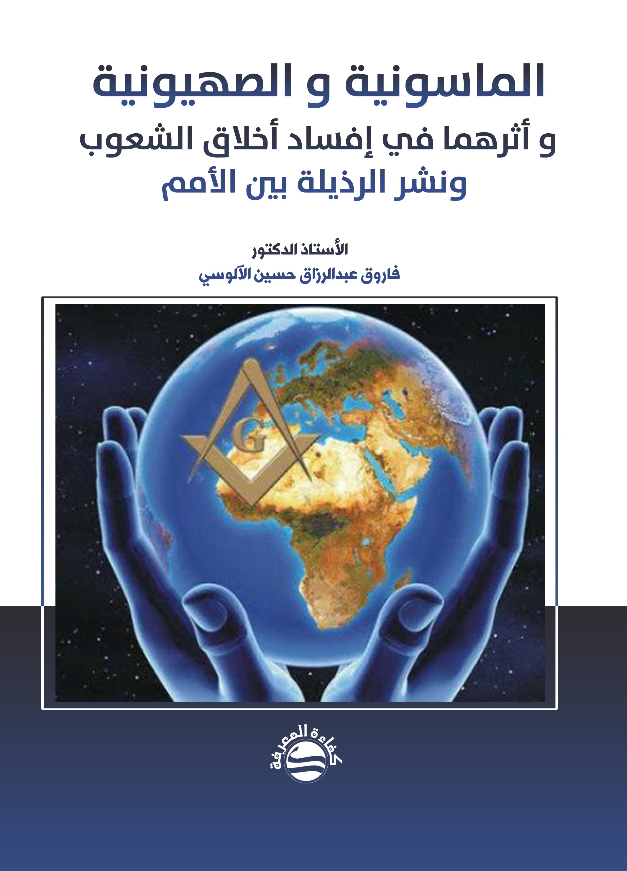 الماسونية والصهيونية وأثرهما في إفساد أخلاق الشعوب ونشر الرذيلة بين الأمم