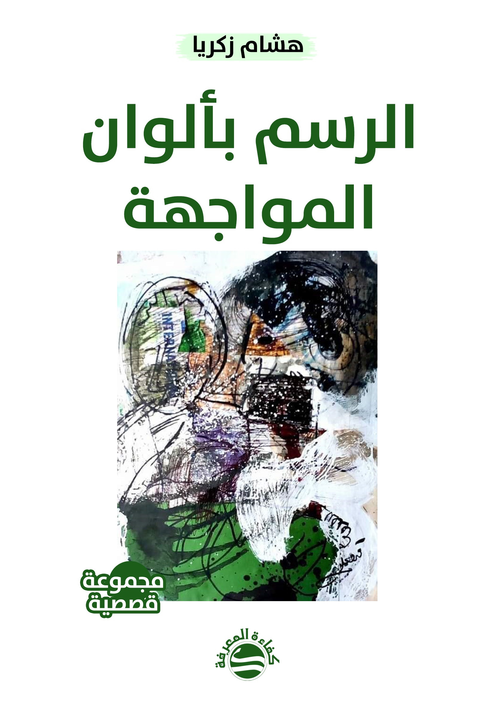 الرسم بألوان المواجهة