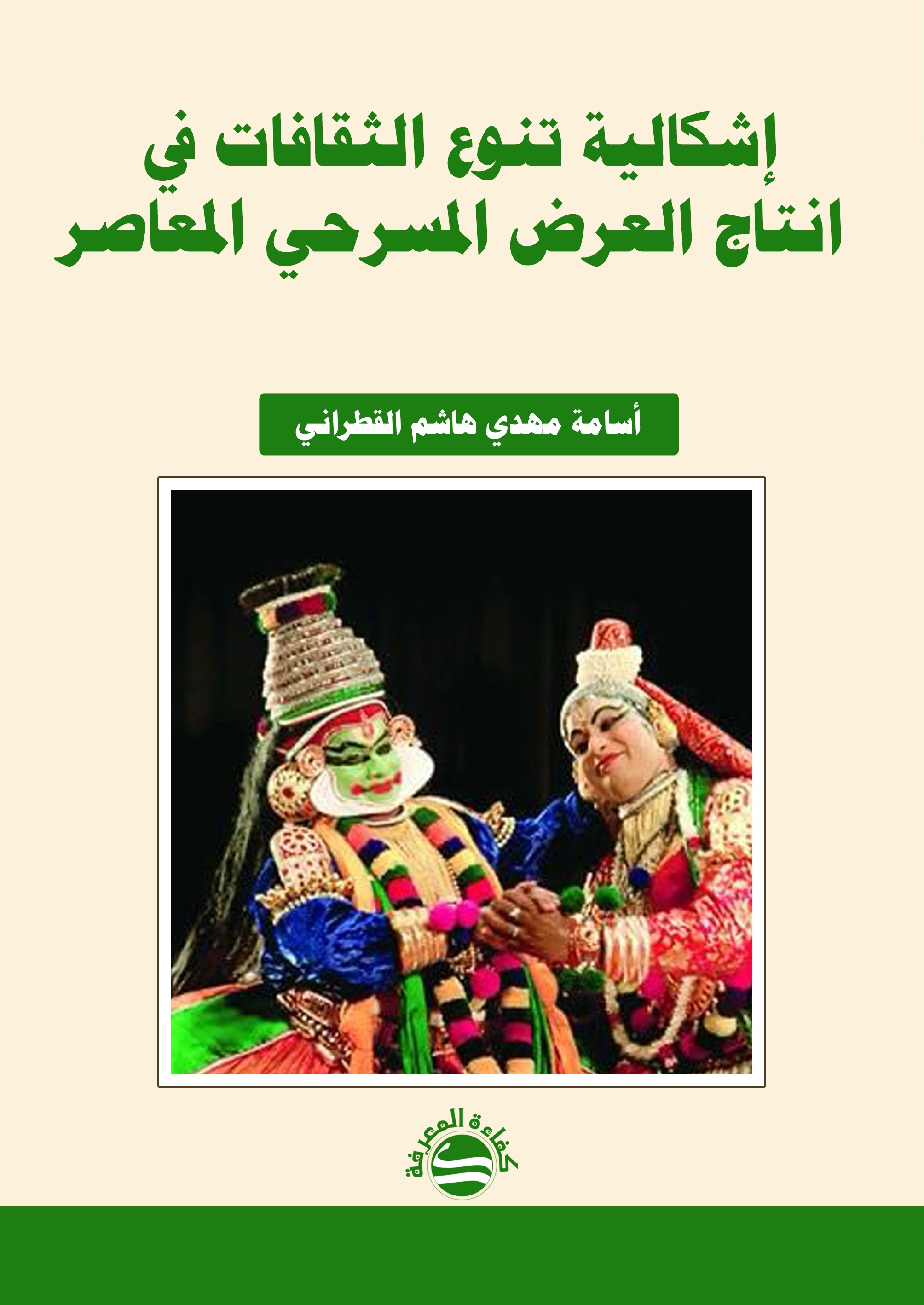 إشكالية تنوع الثقافات في انتاج العرض المسرحي المعاصر