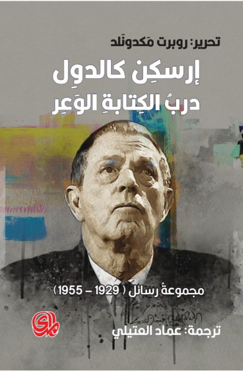 إرسكن كالدول درب الكتابة الوعر ؛ مجموعة رسائل (1929 - 1955)