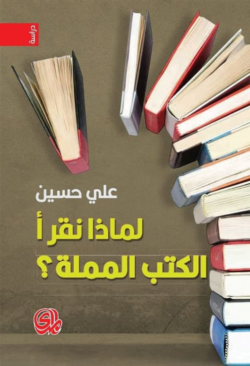 لماذا نقرأ الكتب المملة؟