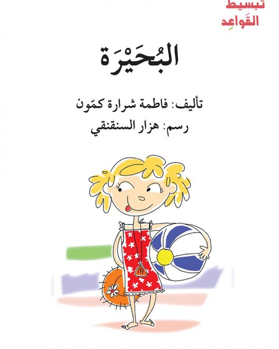 البحيرة