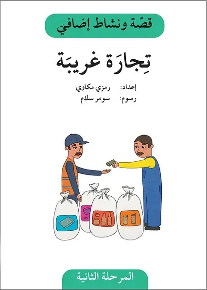 تجارة غريبة - المرحلة الثانية