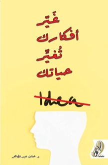 غير أفكارك تغير حياتك idea