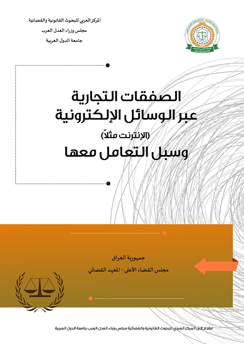 الصفقات التجارية ؛ عبر الوسائل الإلكترونية ( الإنترنت مثلاً ) وسبل التعامل معها