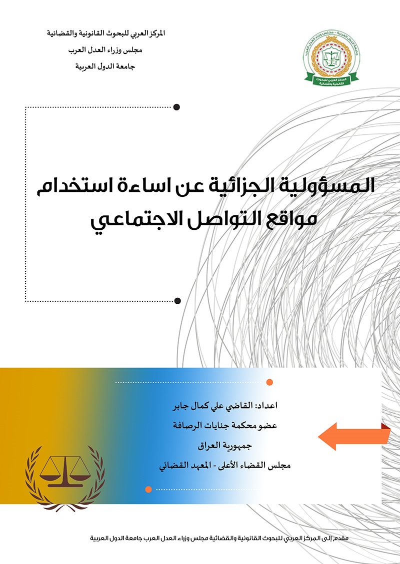 المسؤولية الجزائية عن اساءة استخدام مواقع التواصل الاجتماعي