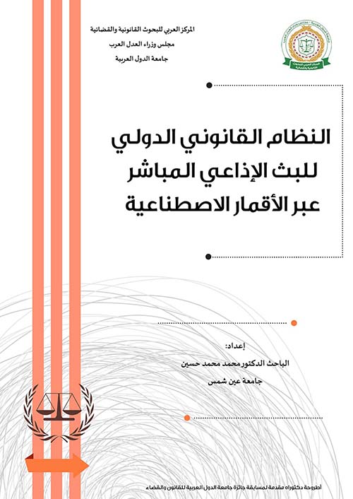 النظام القانوني الدولي للبث الإذاعي المباشر عبر الأقمار الاصطناعية