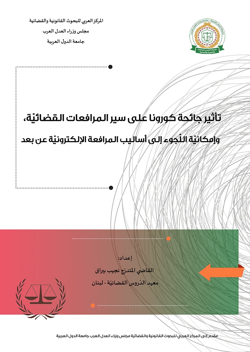 تأثير جائحة كورونا على سير المرافعات القضائية، وإمكانية اللجوء إلى أساليب المرافعة الإلكترونية عن بعد