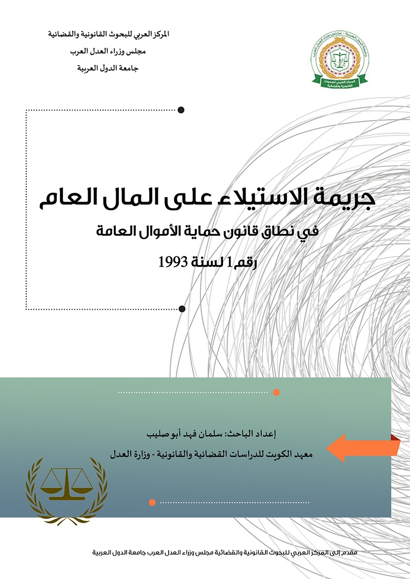 جريمة الاستلاء على المال العام ؛ في نطاق قانون حماية الأموال العامة رقم 1 لسنة 1993